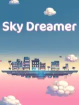 天空梦想家