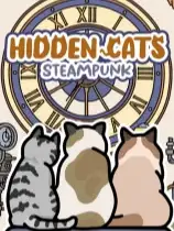 隐藏猫咪3：蒸汽世界