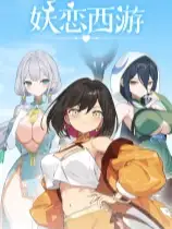 妖恋西游