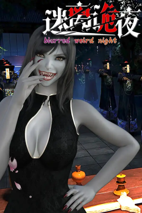 迷离诡夜