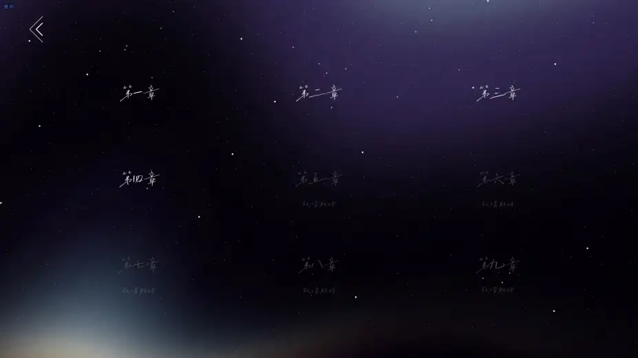 星径迷途 截图2