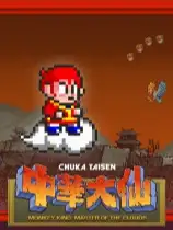 中华大仙