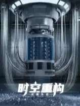 时间重构