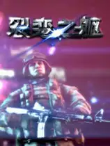 裂变之躯