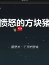 愤怒的方块猪