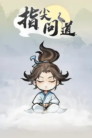 指尖问道
