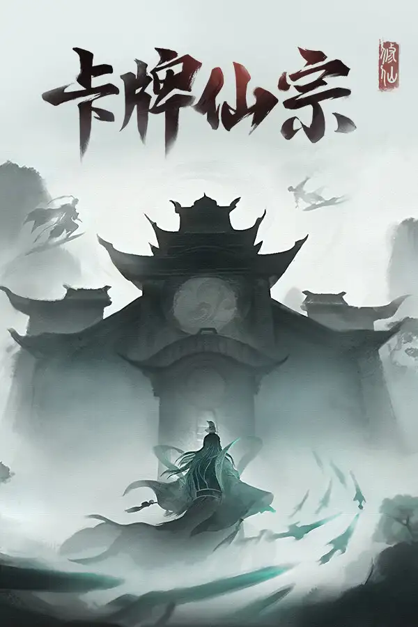 卡牌仙宗
