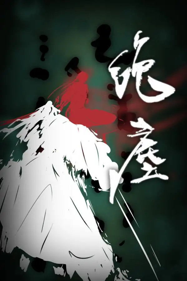绝尘