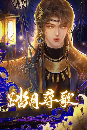 踏月寻歌