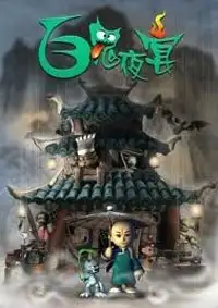 百鬼夜宴
