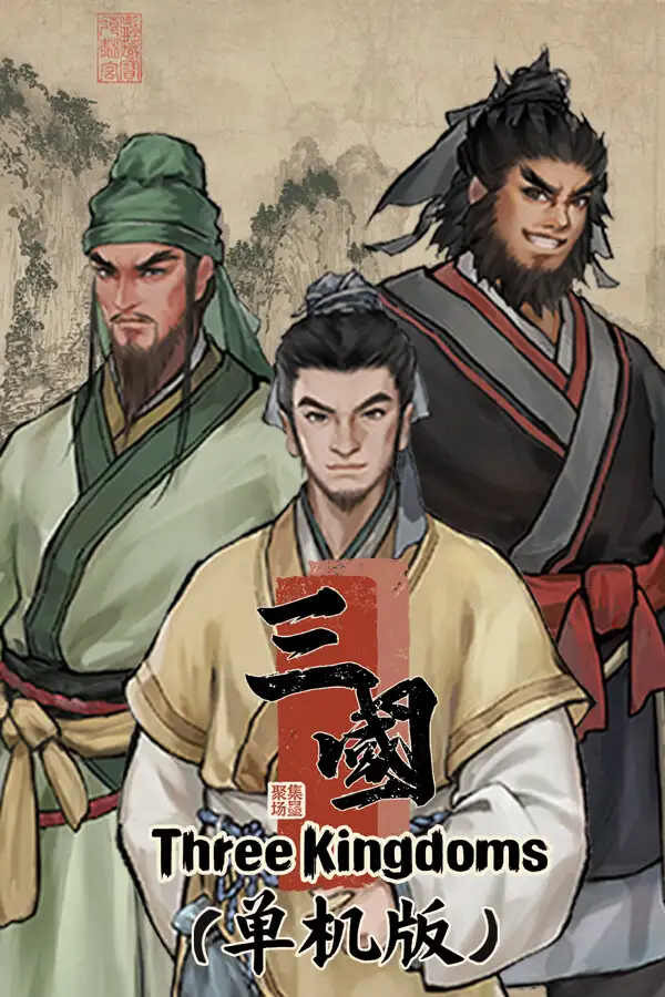 集墨聚场：三国单机版