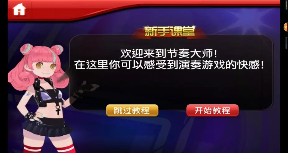节奏大师 截图2
