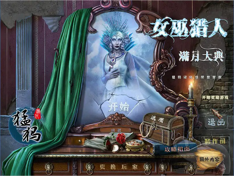 女巫猎人2：满月大典 截图1