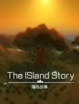 海岛故事