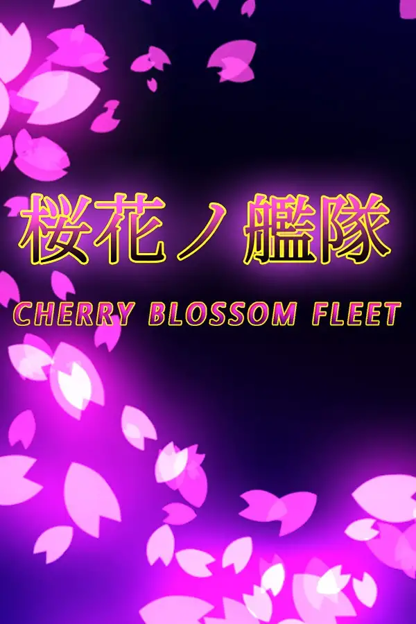 樱花舰队