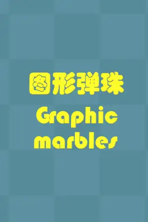 图形弹珠