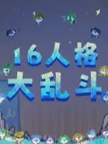 16人格大乱斗