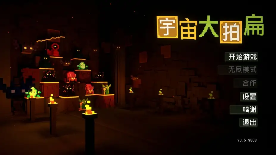 宇宙大拍扁 截图2