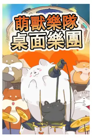 萌兽乐队：桌面乐团