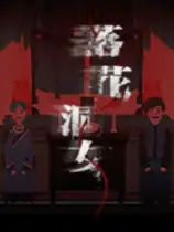 落花洞女