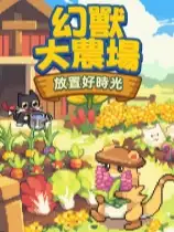 幻兽大农场：放置好时光