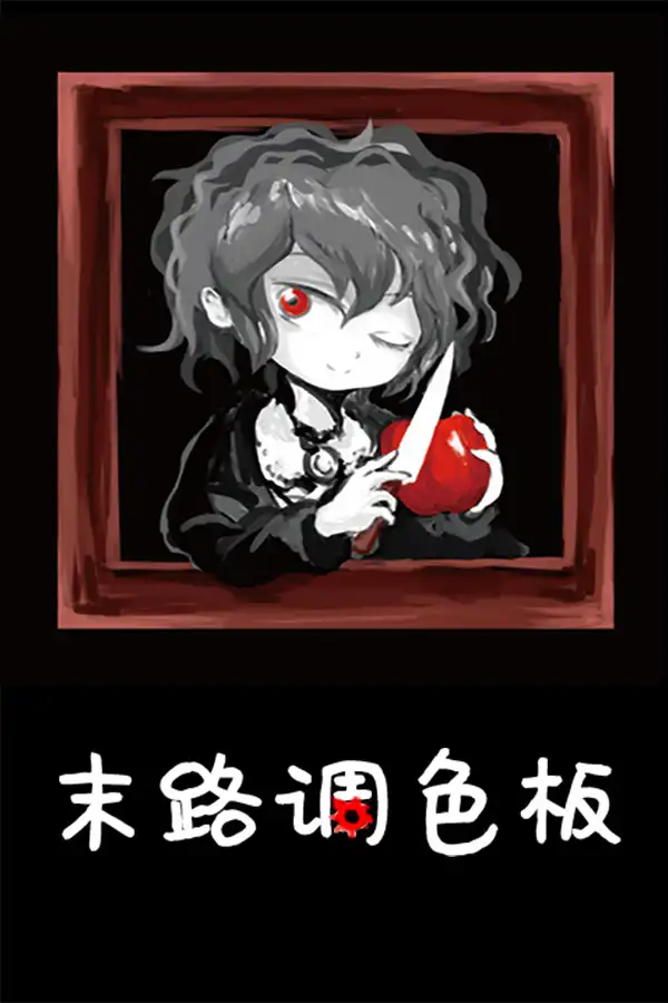 末路调色板