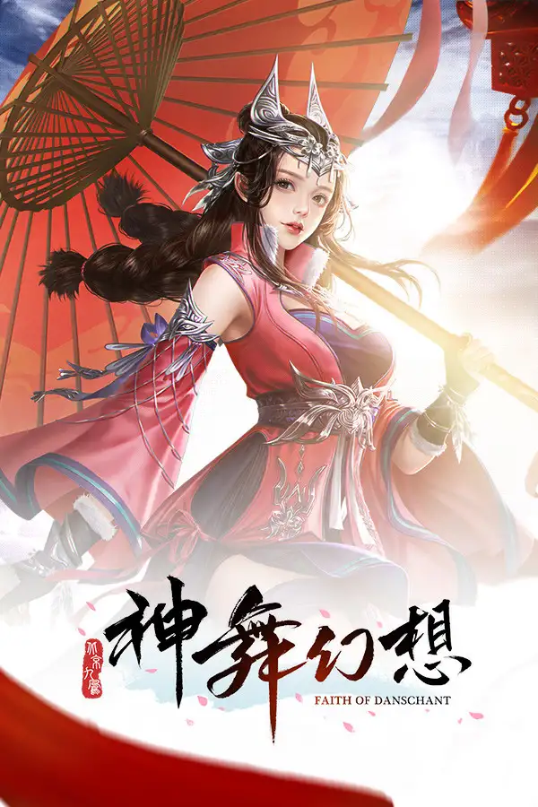 神舞幻想