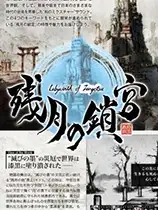 残月之锁宫