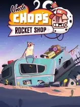 Chop叔叔的火箭商店