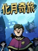 化月奇旅