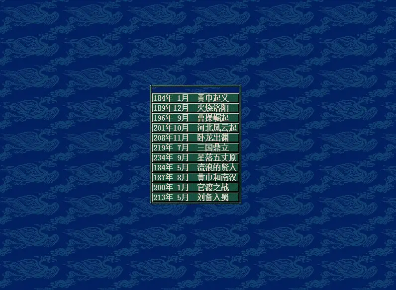三国志5 截图1
