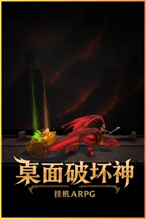 桌面破坏神：挂机ARPG