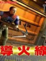 导火线