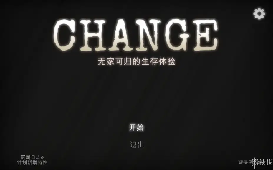 改变：无家可归生存体验 截图1