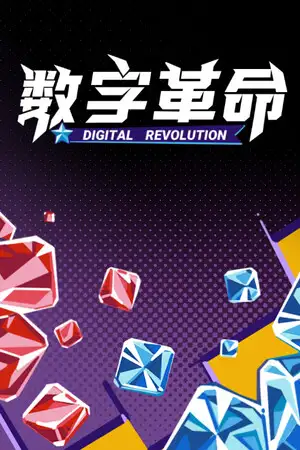 数字革命