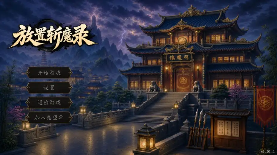 放置斩魔录 截图2