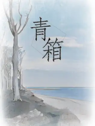 青箱