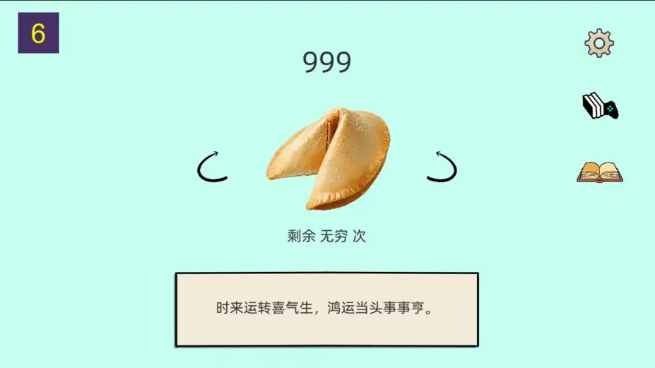 幸运饼干 截图3
