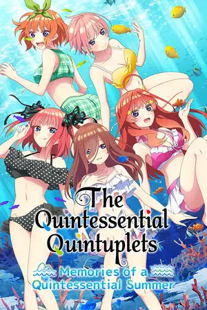 五等分的新娘：美好的夏日回忆