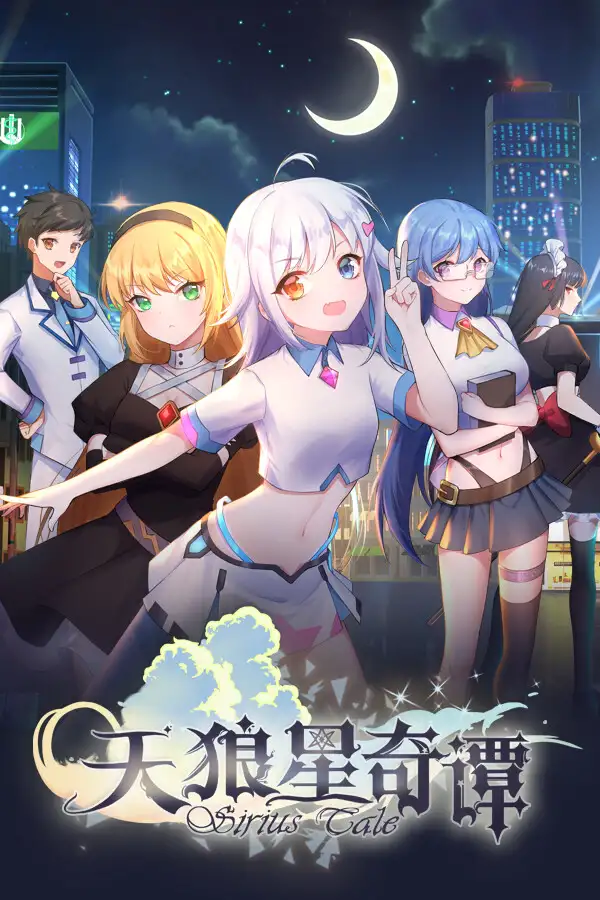 天狼星奇谭