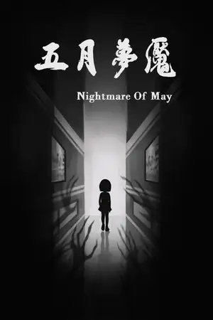 五月梦魇