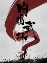 肉鸽武林