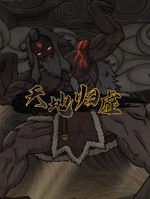 天地归虚