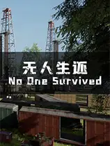 无人生还