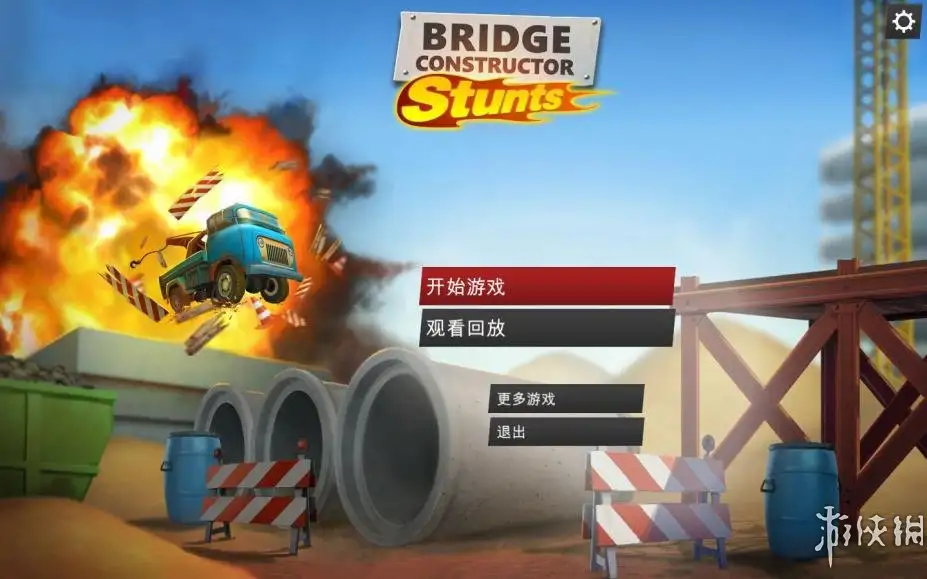 桥梁建筑师：特技 截图1
