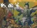 战国策2：七雄之争 截图2