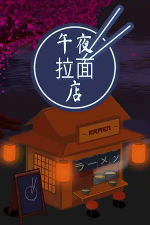午夜拉面店