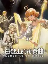 白键上的协奏曲