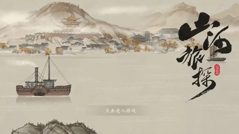 山河旅探 截图2