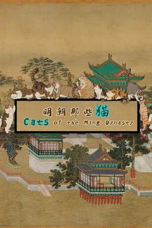明朝那些猫